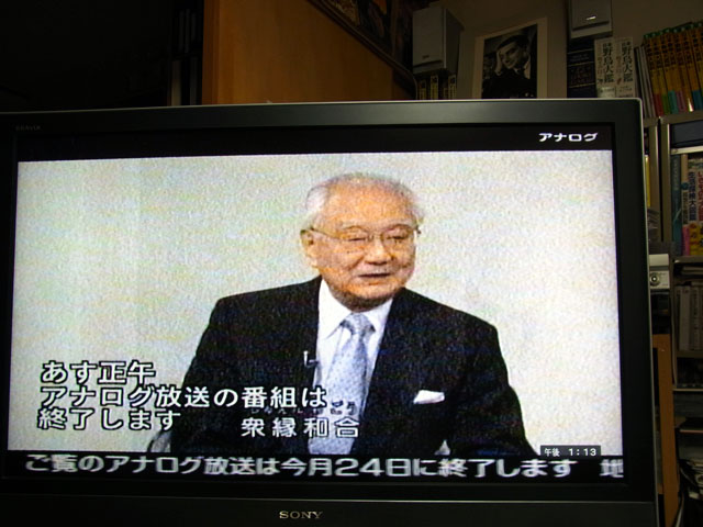 アナログ放送終了