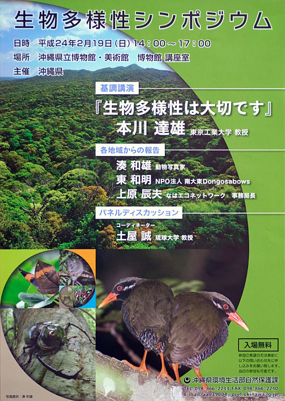 生物多様性シンポジウム