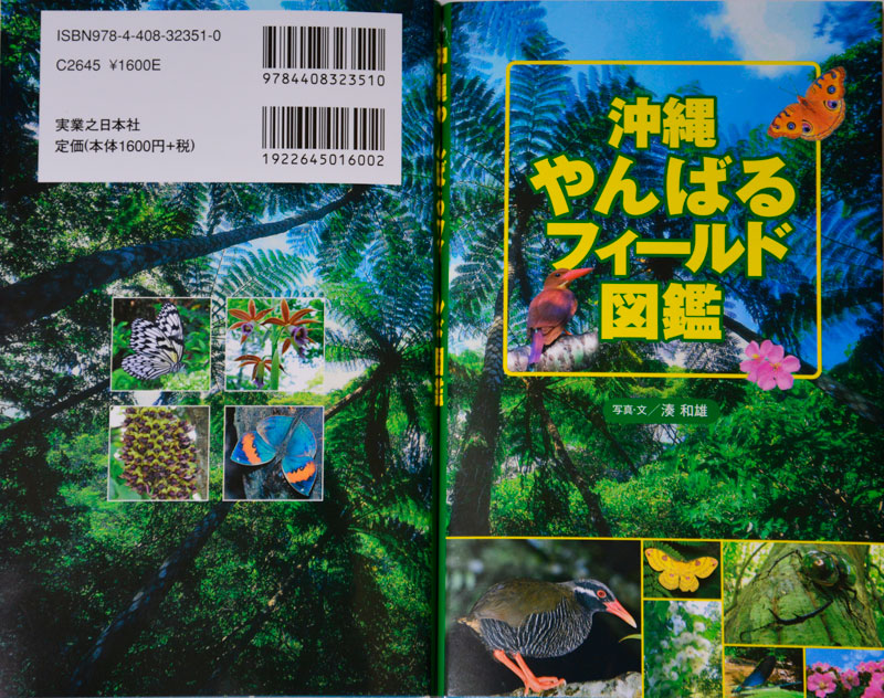 『沖縄やんばるフィールド図鑑』