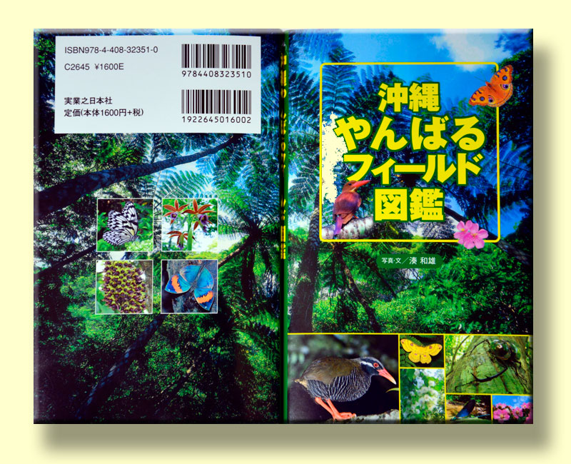 『沖縄やんばるフィールド図鑑』