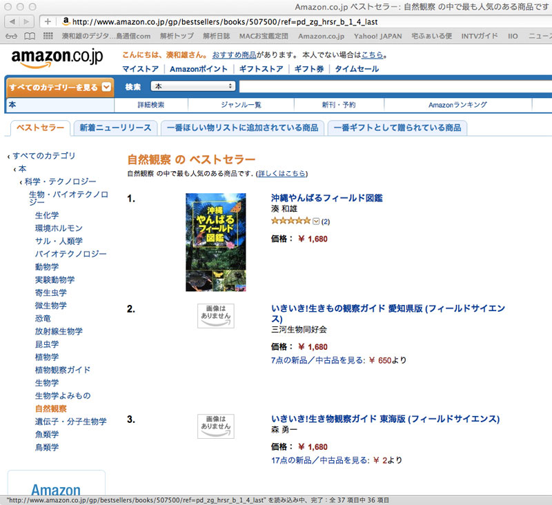 Amazon自然観察ベストセラー1位