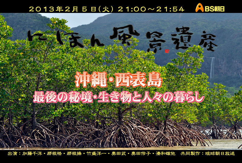 にほん風景遺産・西表島編