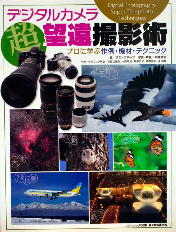 『超望遠撮影術』アストロアーツ刊