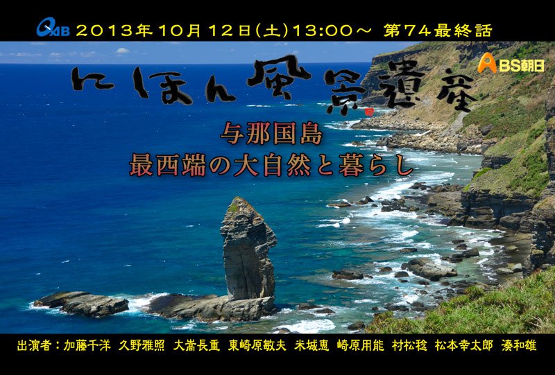 「にほん風景遺産」与那国島編