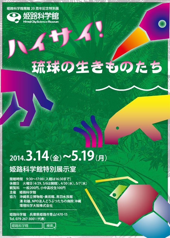 琉球の生きものたち展