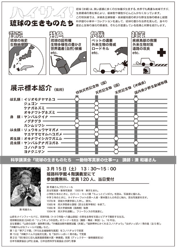 琉球の生きものたち展