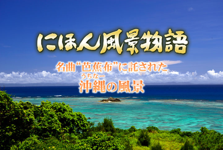 にほん風景物語