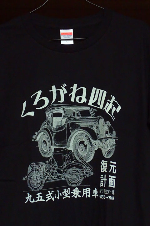 くろがね四起Tシャツ