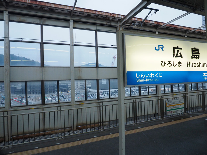 広島駅
