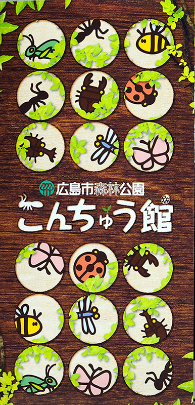 広島市森林公園こんちゅう館
