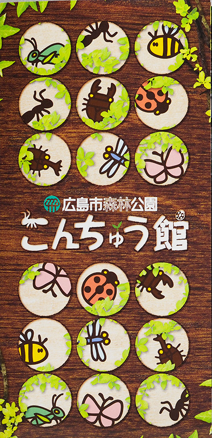 広島市森林公園昆虫館