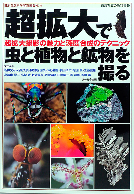 超拡大で虫と植物と鉱物を撮る
