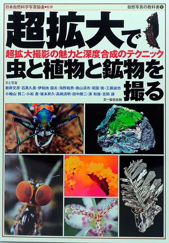 『超拡大で虫と植物と鉱物を撮る』MOOK