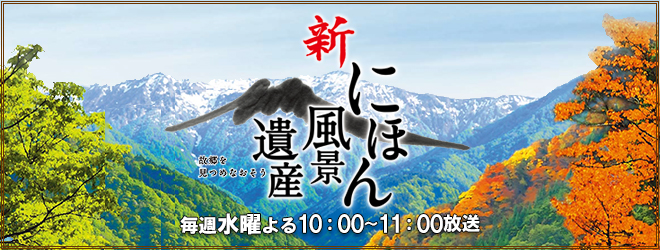 新にほん風景遺産