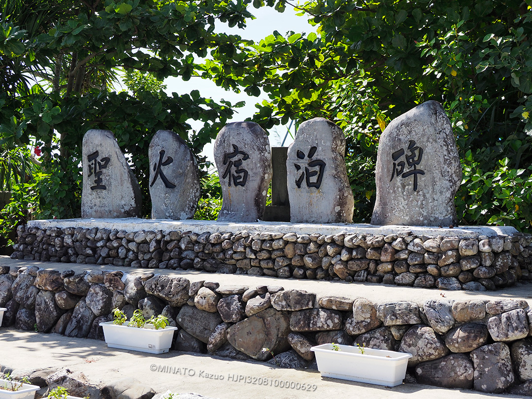 聖火宿泊碑