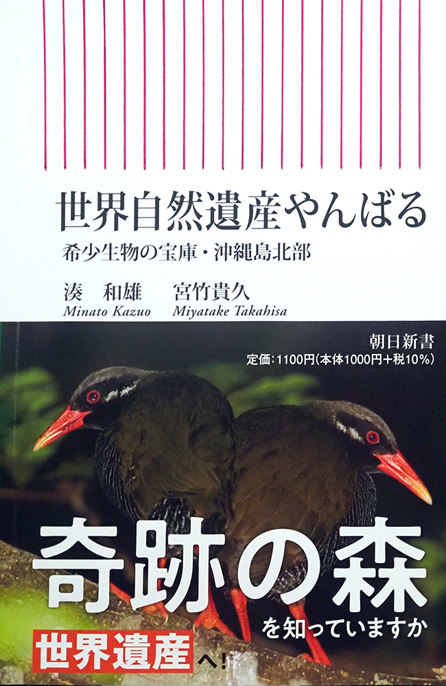 『世界自然遺産やんばる』出版