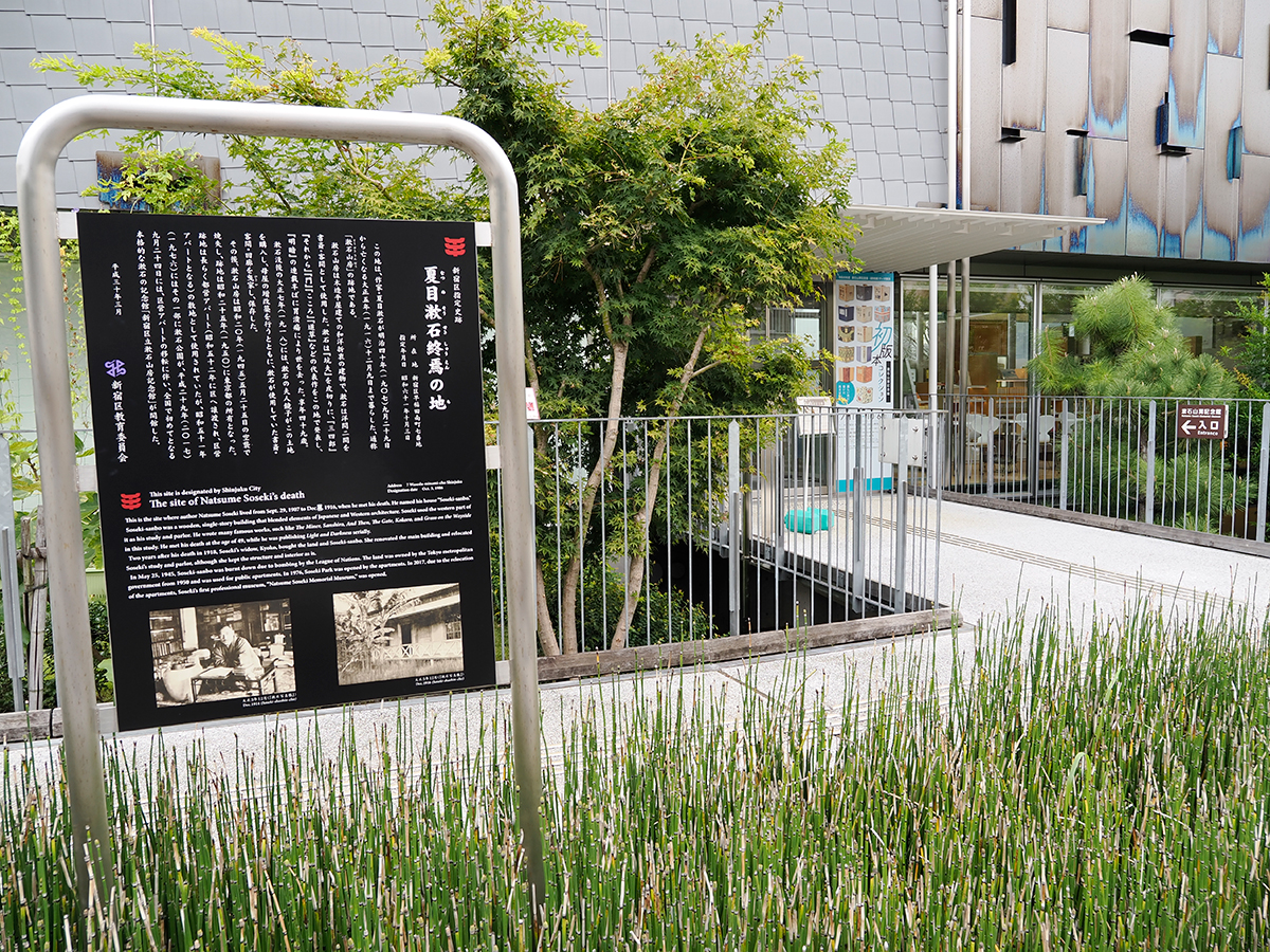 漱石山房記念館