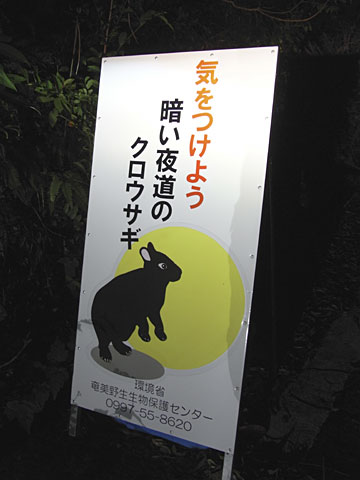 クロウサギ注意看板
