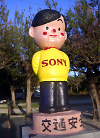 再塗装した名城ビーチのソニー坊や