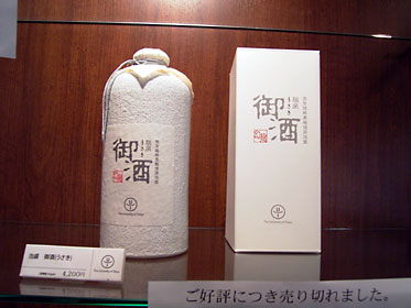 御酒（うさき）東大オリジナルボトル